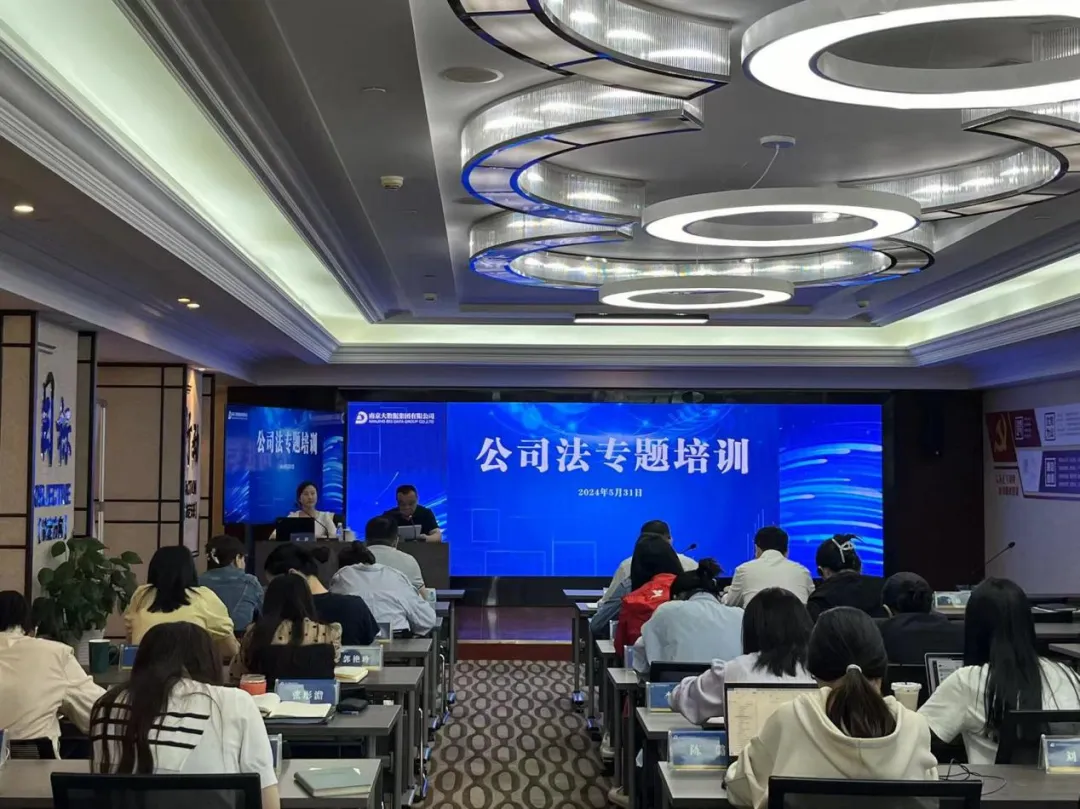 南京大数据集团举办“公司法”专题培训